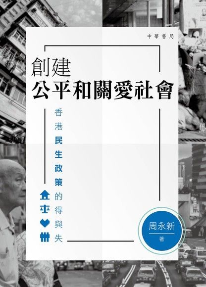 創建公平和關愛社會：香港民生政策的得與失（讀墨電子書）