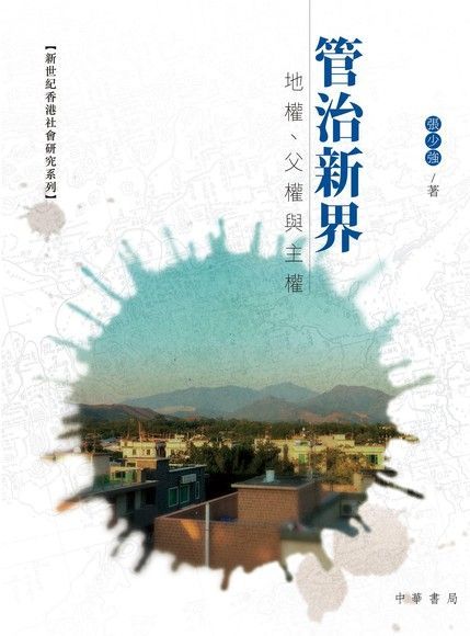 管治新界：地權，父權與主權（讀墨電子書）