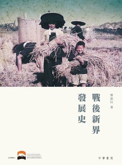 戰後新界發展史（讀墨電子書）