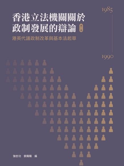 香港立法機關關於政制發展的辯論（第一卷） ：港英代議政制改革與基本法起草（1985：1990）（讀墨電子書）