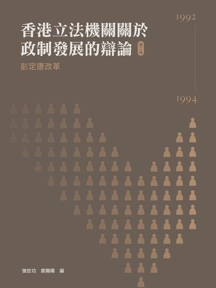 香港立法機關關於政制發展的辯論（第二卷） ：彭定康改革（1992：1994）（讀墨電子書）