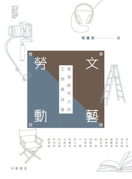  文藝勞動：初探香港創意工作者的工作與日常（讀墨電子書）