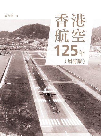 香港航空125年(增訂版)（讀墨電子書）