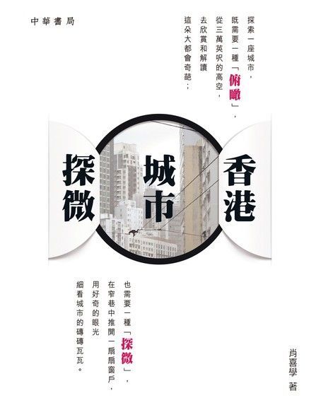  香港城市探微（讀墨電子書）