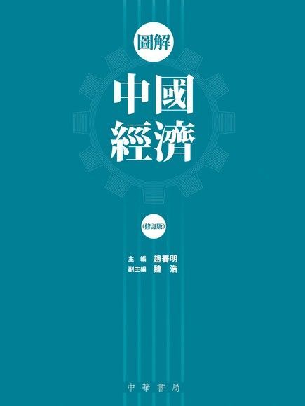 圖解中國經濟（修訂版）（電子書）
