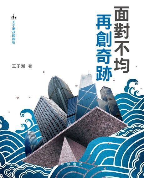 面對不均　再創奇跡（電子書）