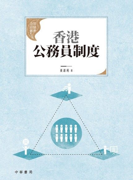 香港公務員制度（香港經驗叢書）（讀墨電子書）