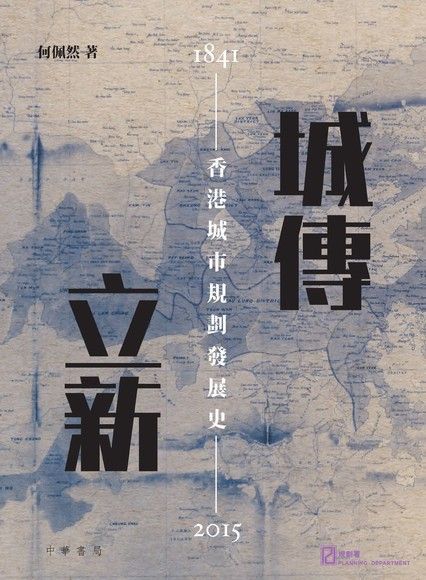  城傳立新：香港城市規劃發展史（1841-2015）（讀墨電子書）