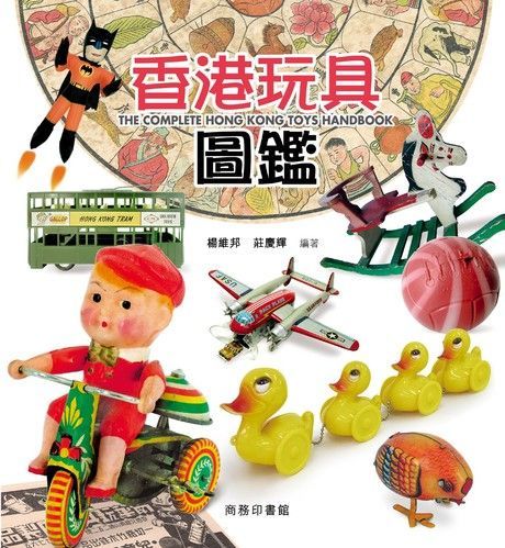  香港玩具圖鑑 The Complete Hong Kong Toys Handbook讀墨電子書