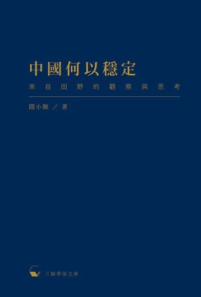  中國何以穩定：來自田野的觀察與思考（讀墨電子書）