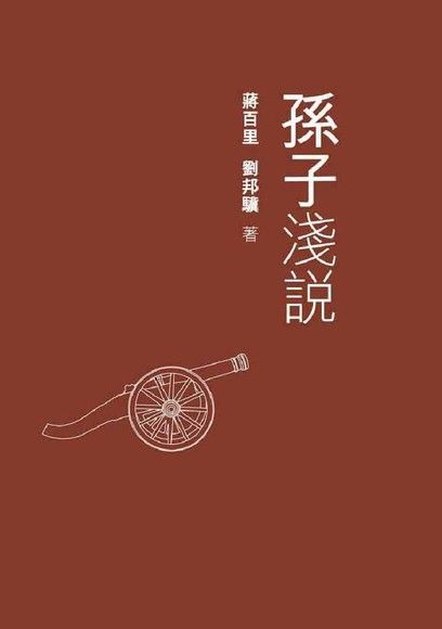 孫子淺說（讀墨電子書）