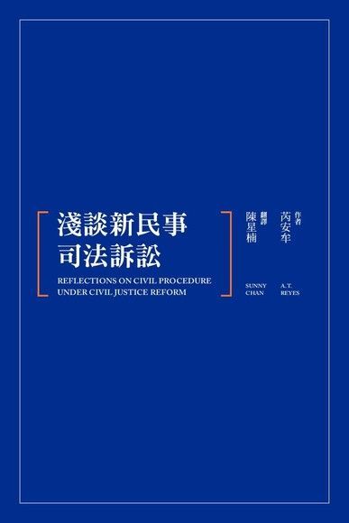  淺談新民事司法訴訟（讀墨電子書）