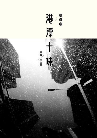 兩地書：港漂十味（電子書）