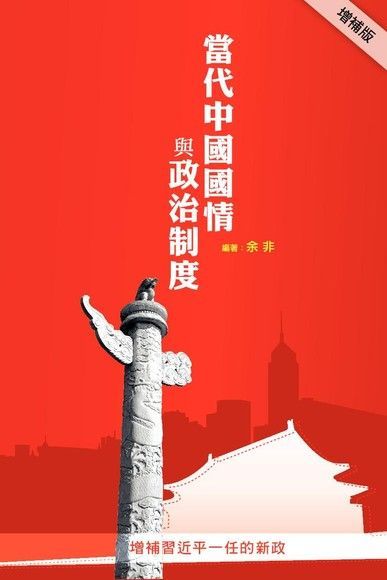 當代中國國情與政治制度（增補版）（讀墨電子書）