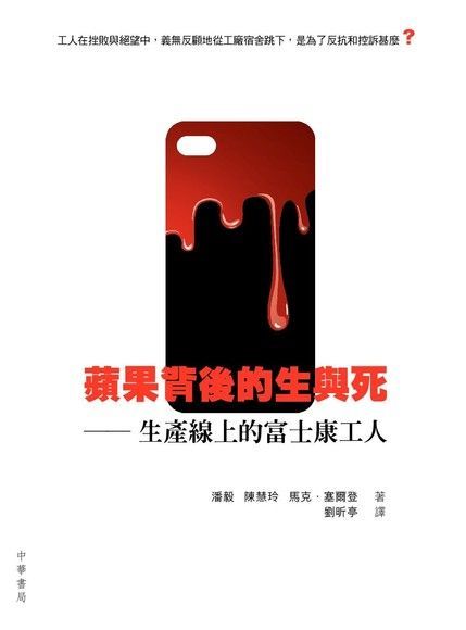 蘋果背後的生與死：生產線上的富士康工人（讀墨電子書）