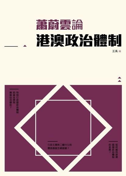  蕭蔚雲論港澳政治體制（讀墨電子書）