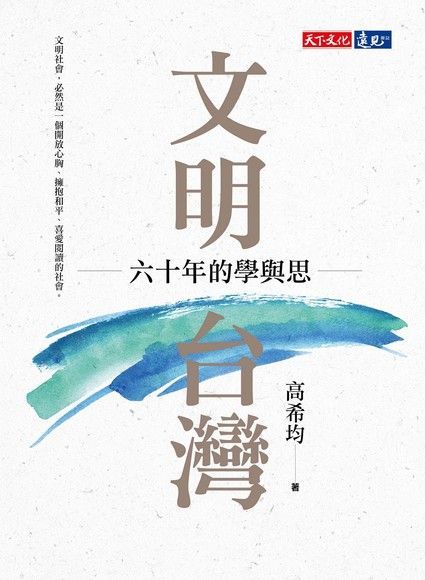 文明台灣——六十年的學與思（電子書）