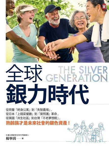 全球銀力時代（電子書）