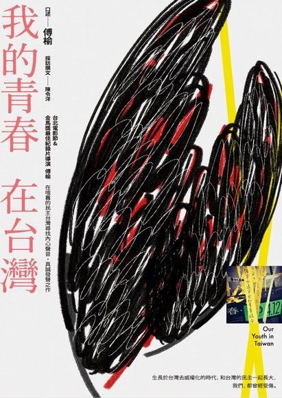我的青春，在台灣（電子書）