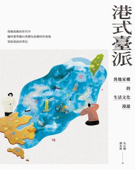 港式臺派：異地家鄉的生活文化漫遊（電子書）