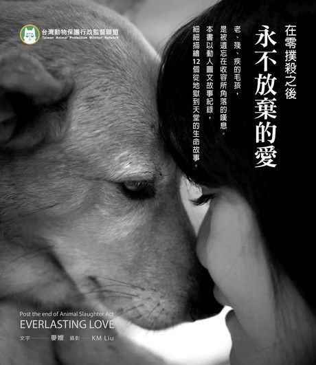 在零撲殺之後，永不放棄的愛（電子書）