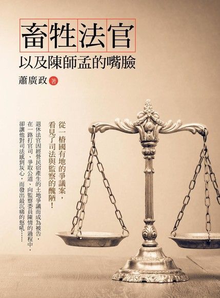 畜牲法官以及陳師孟的嘴臉（電子書）