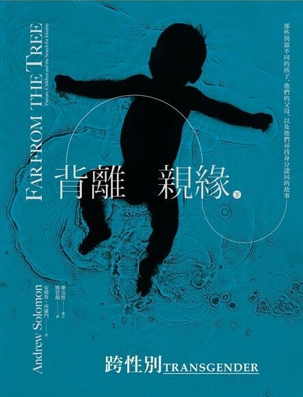 背離親緣（十一）：跨性別（電子書）