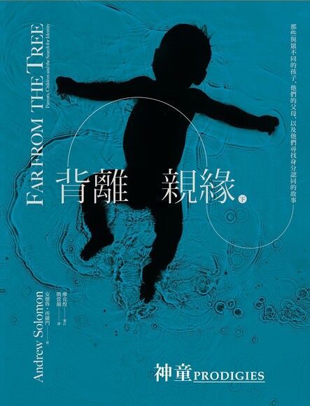 背離親緣（八）：神童（電子書）