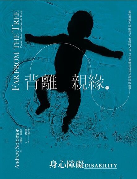 背離親緣（七）：身心障礙（電子書）