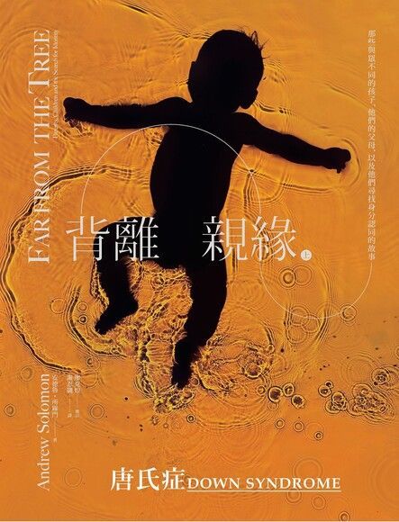 背離親緣（四）：唐氏症（電子書）