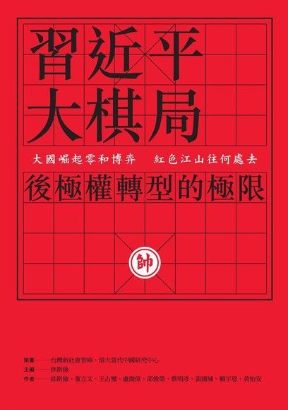 習近平大棋局（讀墨電子書）