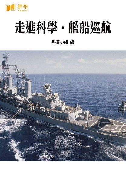 走進科學．艦船巡航（讀墨電子書）