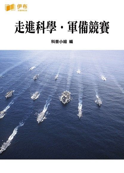  走進科學．軍備競賽（讀墨電子書）