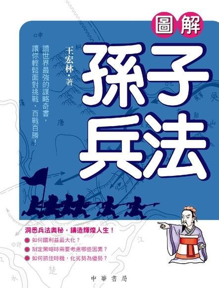 圖解孫子兵法（讀墨電子書）