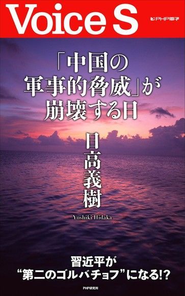 當「中國的軍事威脅」崩壞的那天來臨讀墨電子書