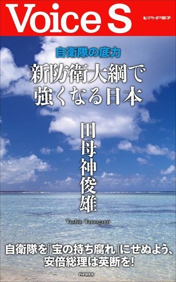 自衛隊的底蘊　以新防衛大綱強化日本讀墨電子書