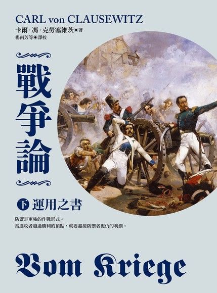 戰爭論（下）：運用之書【2019年全新修訂版】（讀墨電子書）