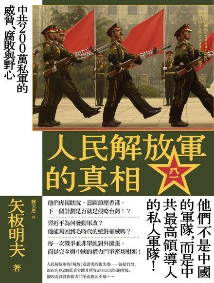 人民解放軍的真相讀墨電子書