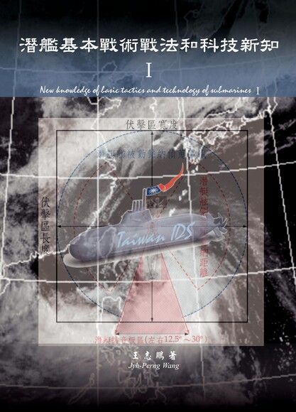 潛艦基本戰術戰法和科技新知讀墨電子書
