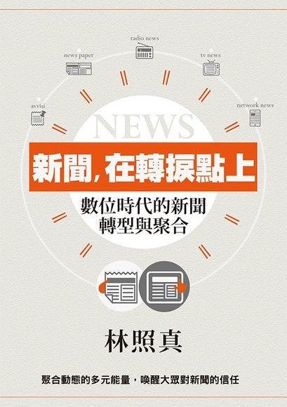 新聞，在轉據點上：數位時代的新聞轉型與聚合（讀墨電子書）