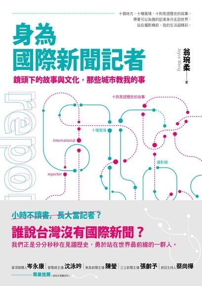 身為國際新聞記者（讀墨電子書）