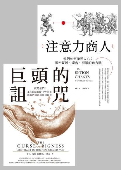 巨頭的詛咒注意力商人【套書合購】讀墨電子書