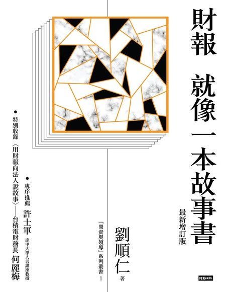  財報就像一本故事書〔最新增訂版〕（讀墨電子書）