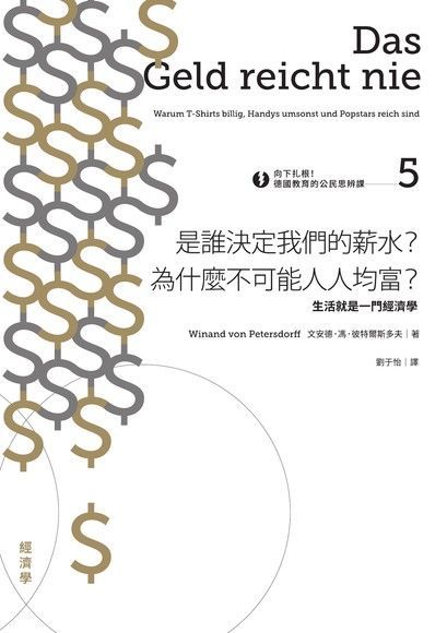 向下扎根！德國教育的公民思辨課5——「是誰決定我們的薪水？為什麼不可能人人均富？」（讀墨電子書）