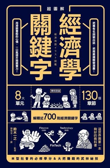 超圖解 經濟學關鍵字！（電子書）