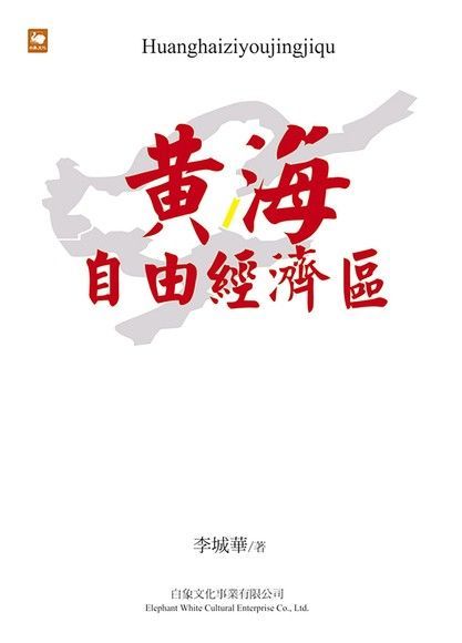  黃海自由經濟區（讀墨電子書）