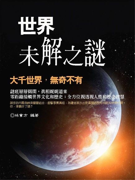  世界未解之謎（讀墨電子書）