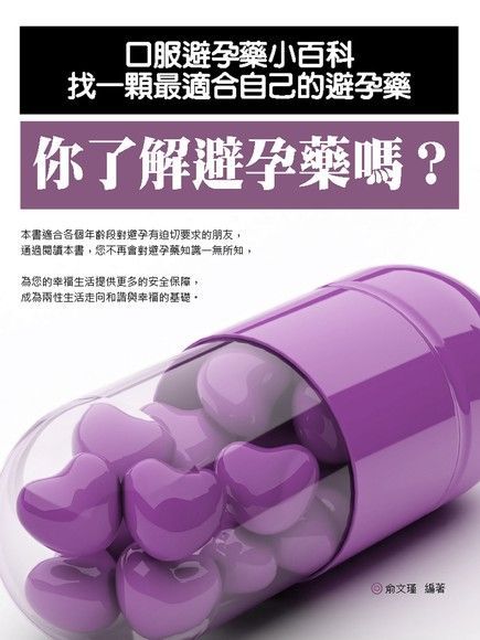 Readmoo 讀墨 你了解避孕藥嗎？（讀墨電子書）