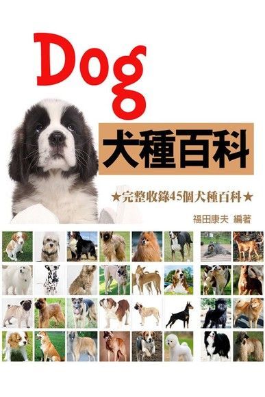Dog犬種百科（電子書）