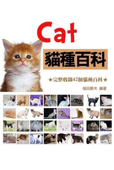 Cat貓種百科（電子書）